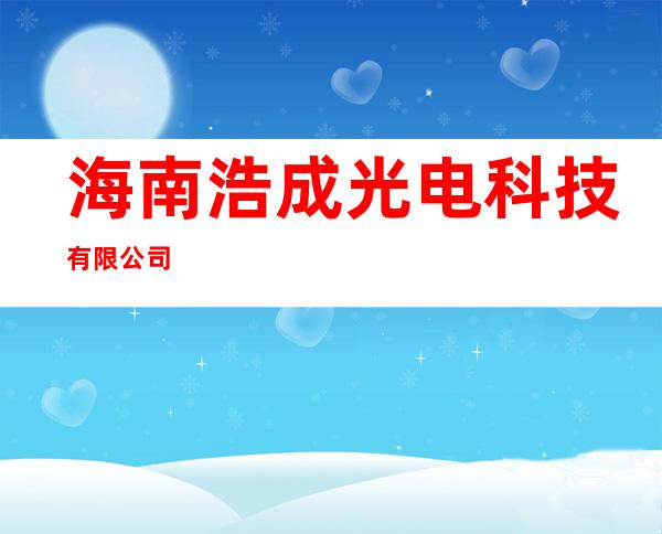 海南浩成光电科技有限公司